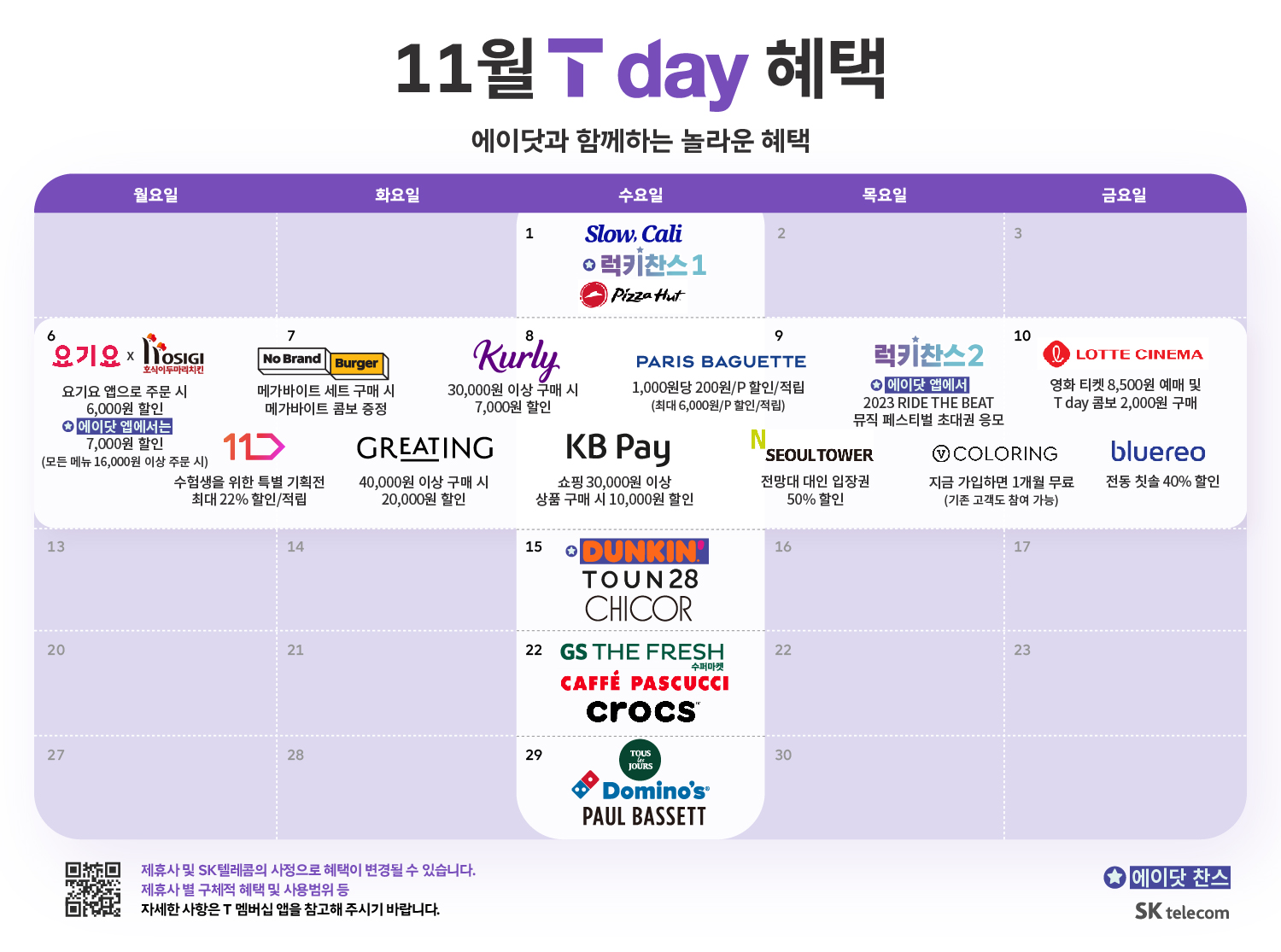 11월 T DAY 혜택