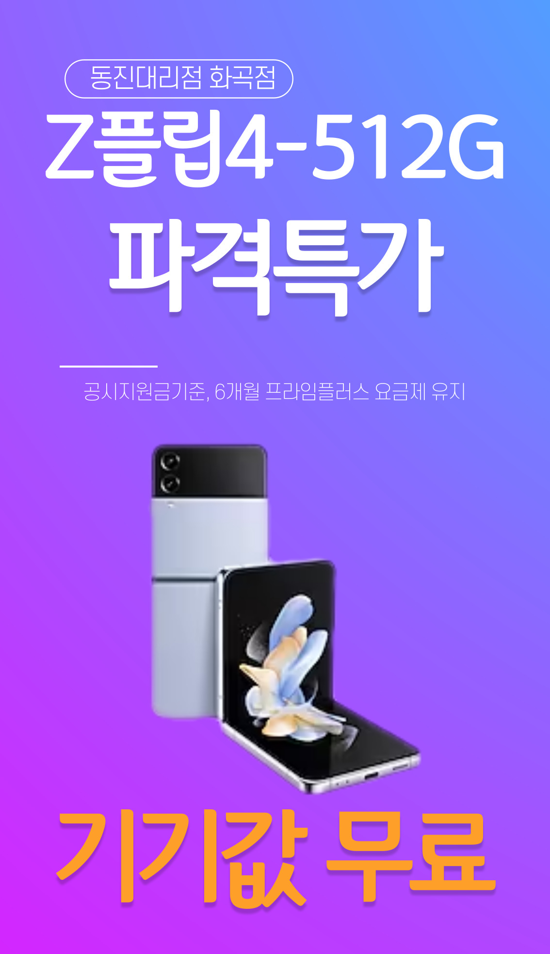 갤럭시플립4 512기가 특가이벤트!