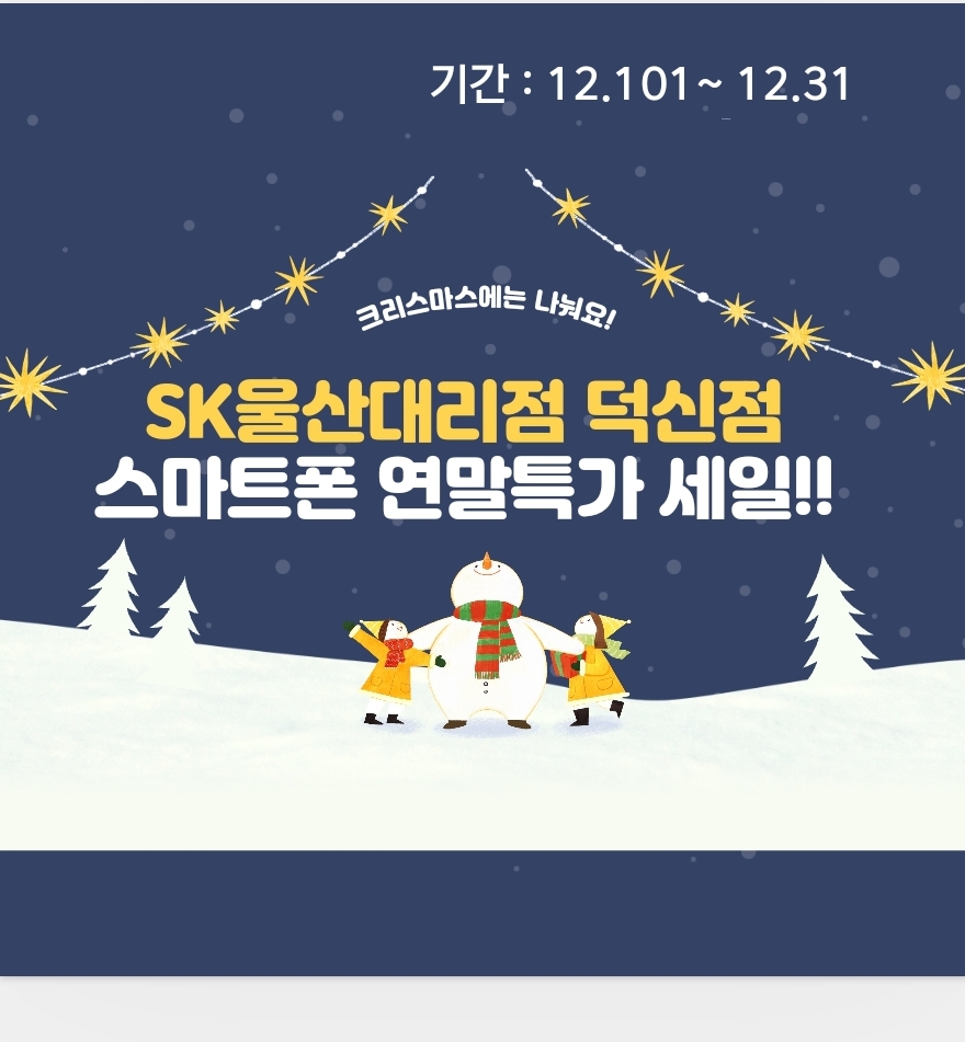 연말특가 스마트폰 세일