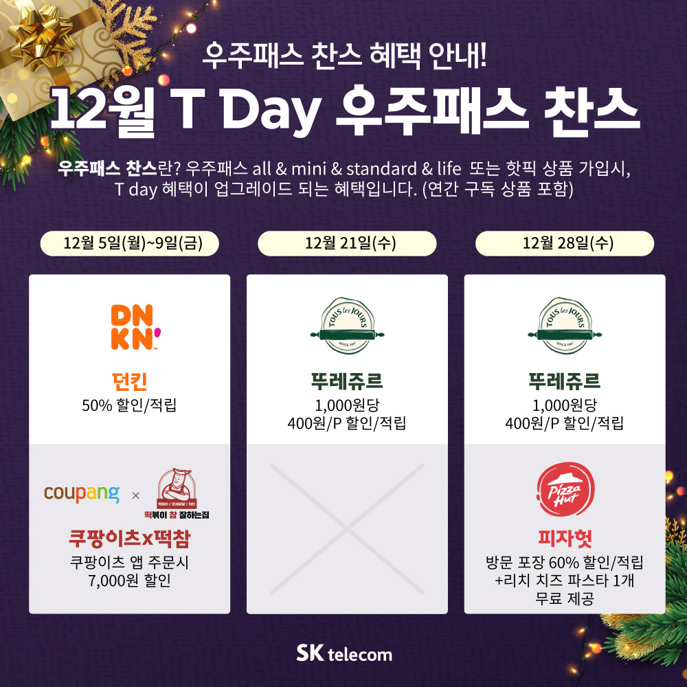 [12월] 우주패스 T Day