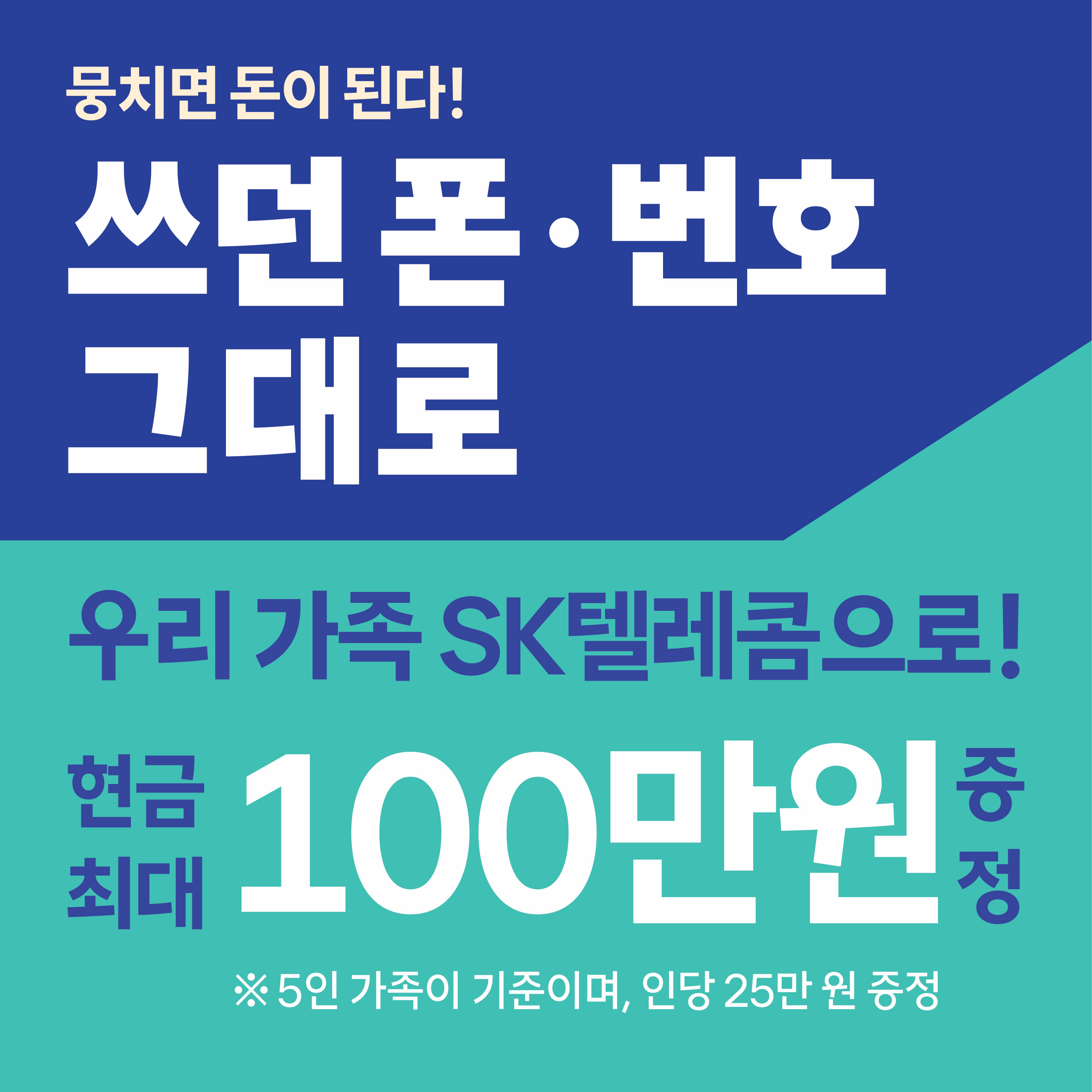 쓰던 번호 그대로 오세요!