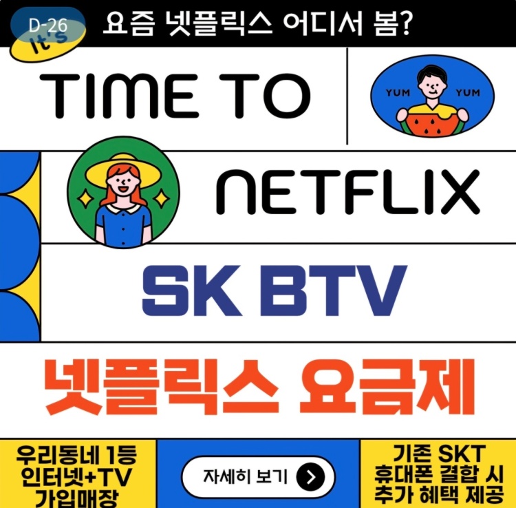 넷플릭스는 SK에서!!!