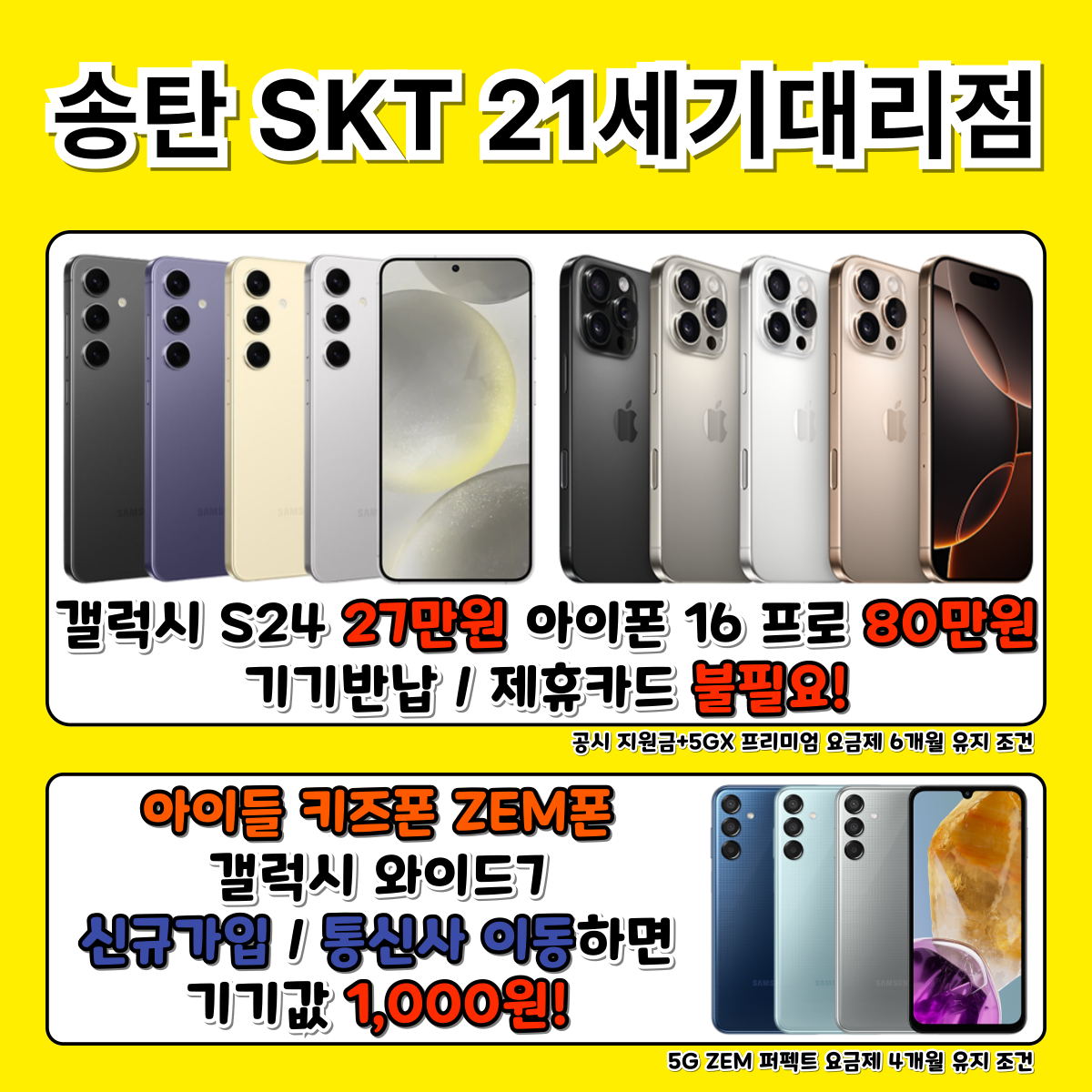 📢 송탄 SKT 21세기대리점 4월 특가 이벤트!