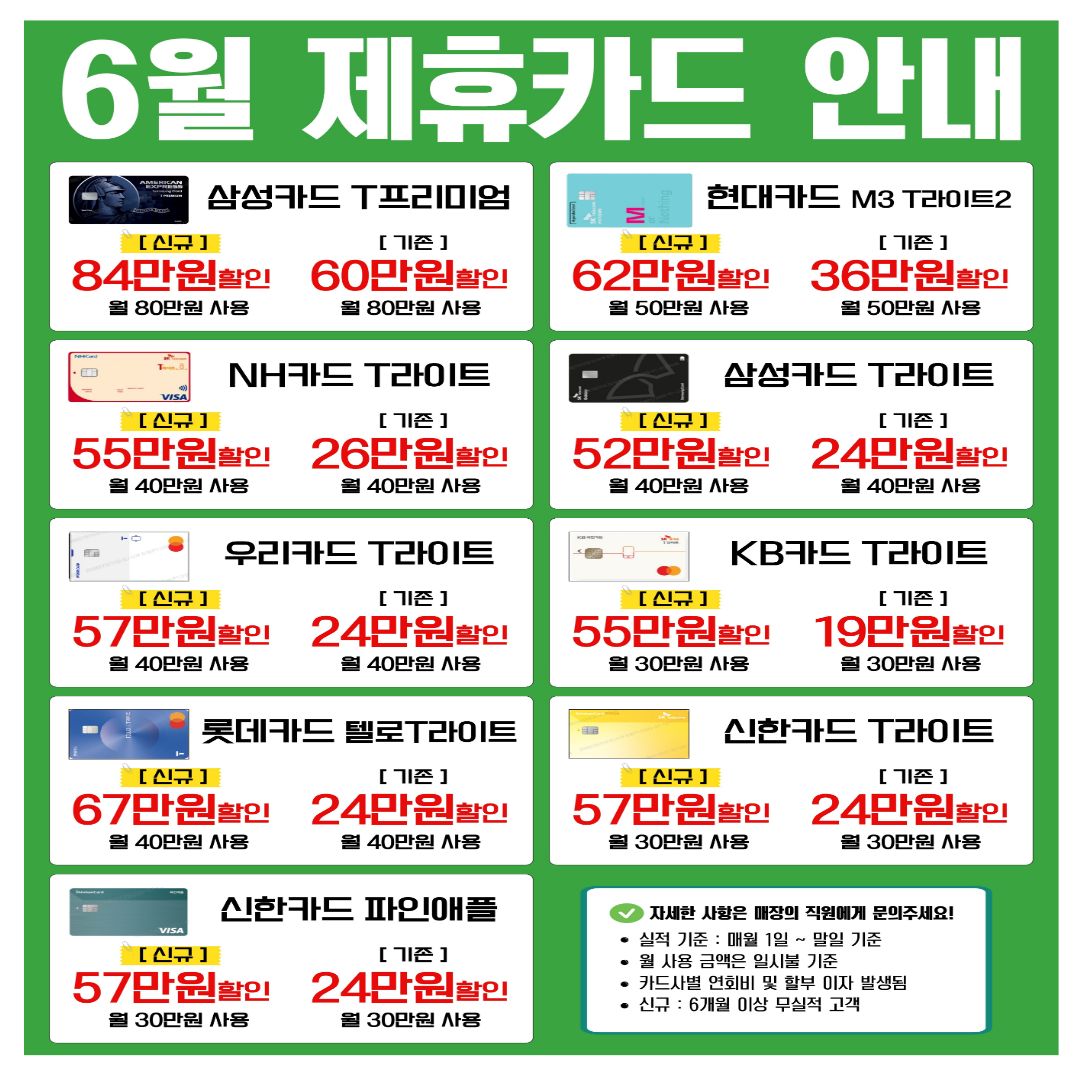 6월 제휴할인카드
