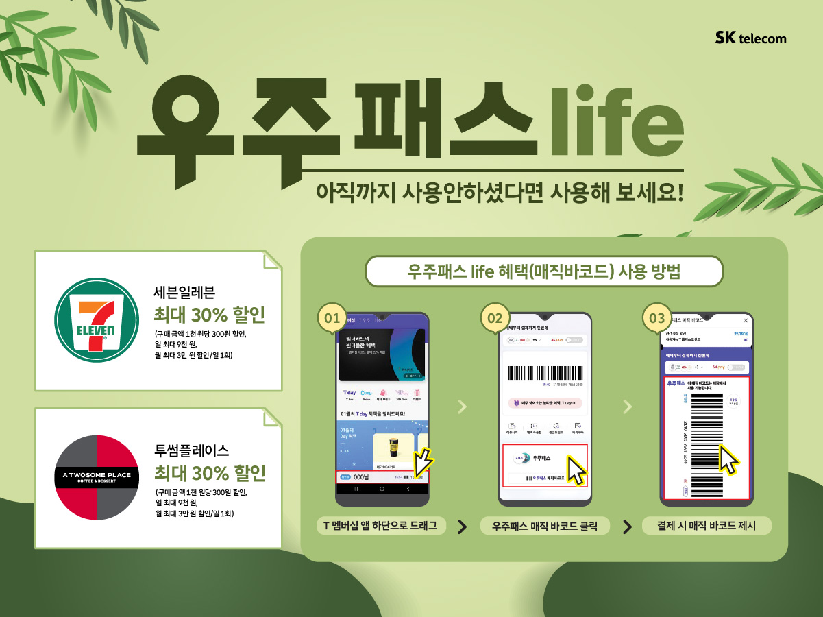 🚀🚀T우주패스 Life 매직바코드 🚀🚀