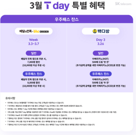3월 T day 특별 혜택
