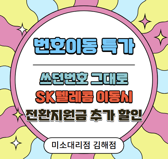 쓰던 번호 그대로 통신사 이동 전환지원금 추가할인