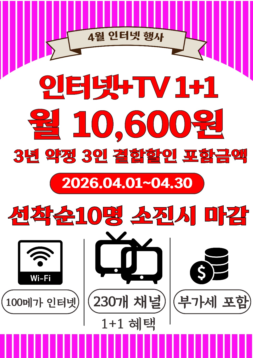 4월달 인터넷 TV 1+1 행사