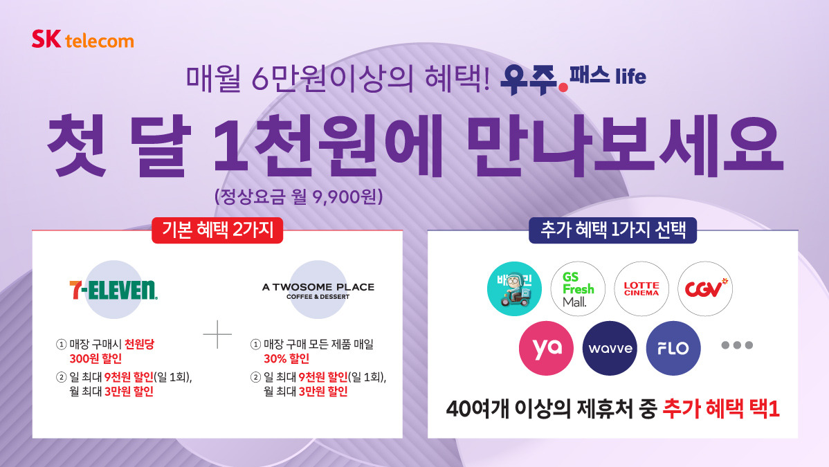 T우주패스 Life 추천