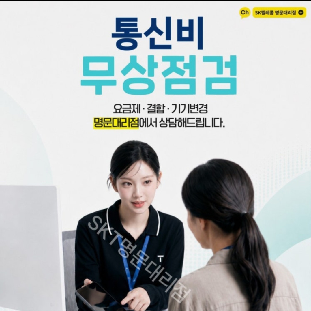 반송시장점 통신비 무상점검, 개통 상담까지 한 번에!