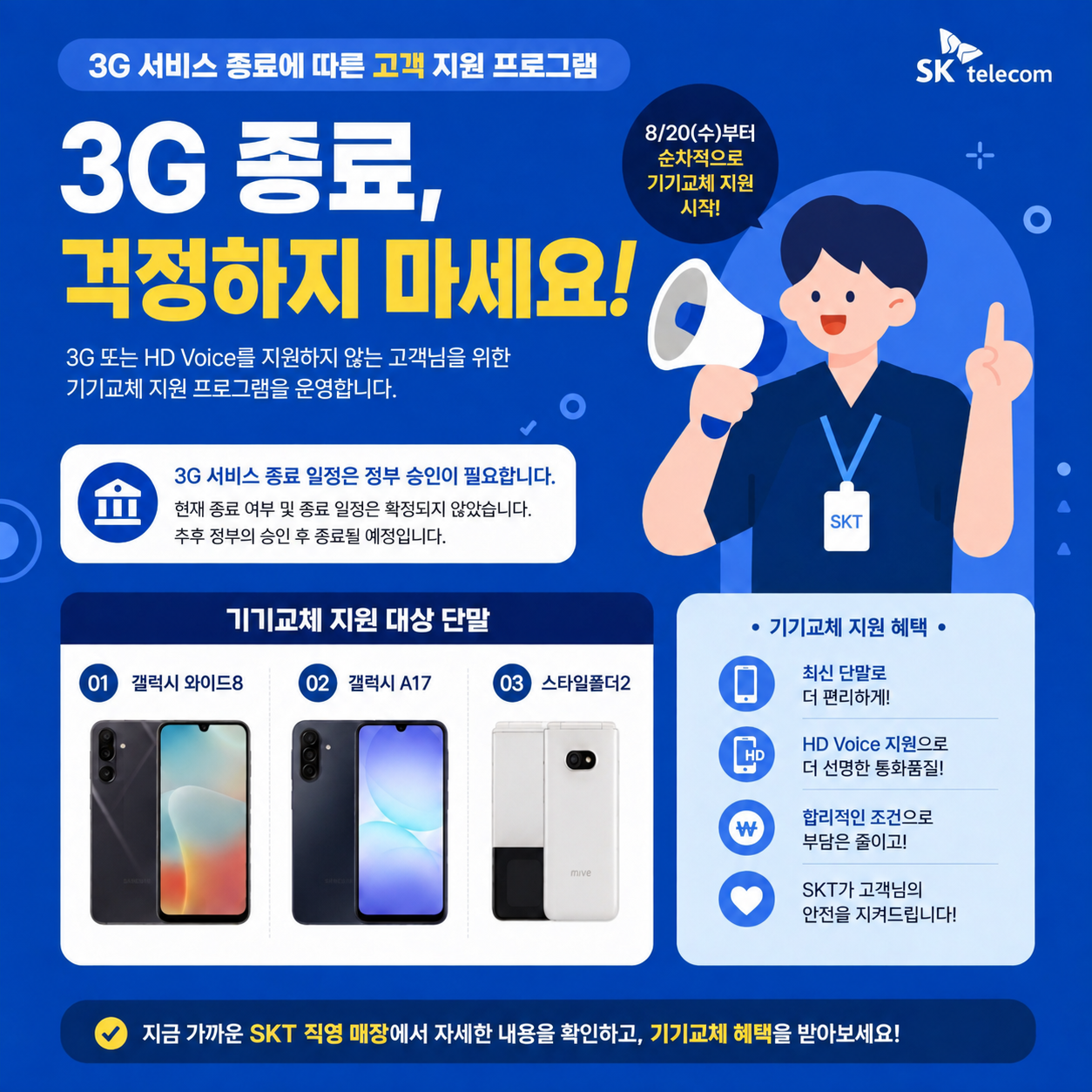 📢 3G 서비스 종료, 걱정하지 마세요!