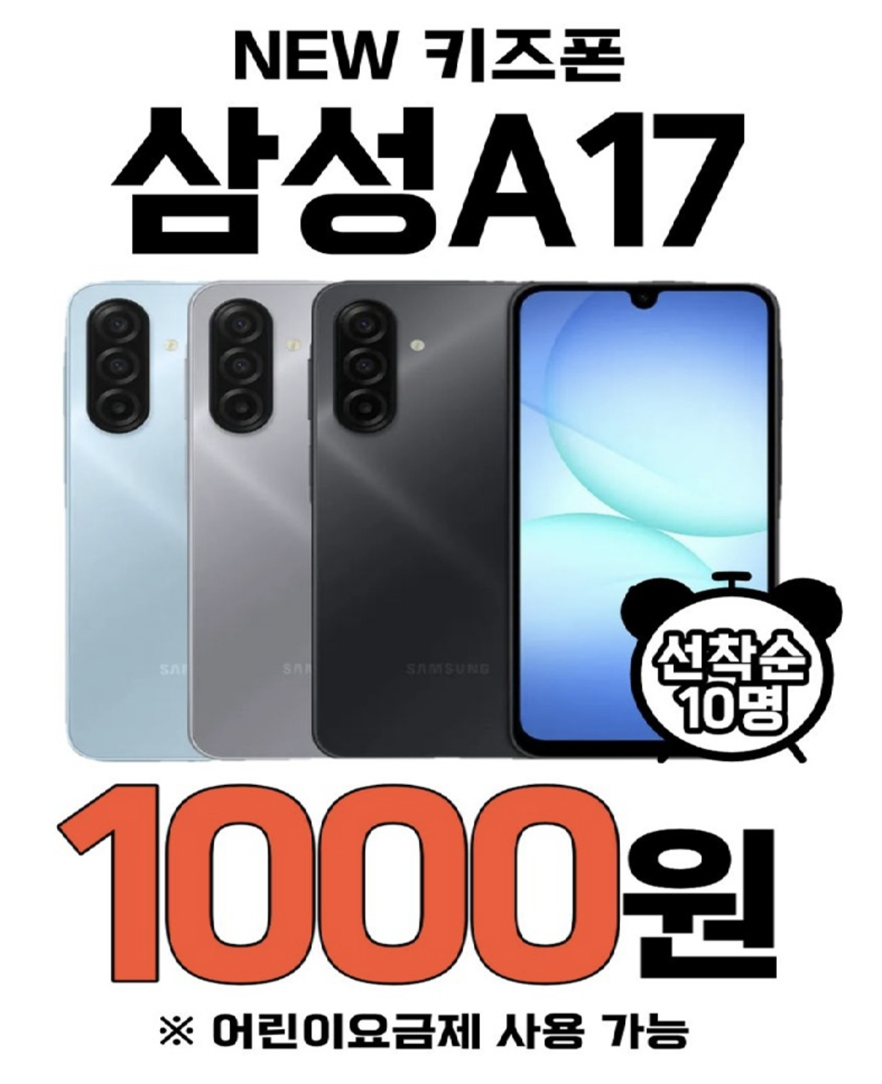 SKT동울산지점 | 삼성 A17 키즈폰 & 효도폰 1천원 특가