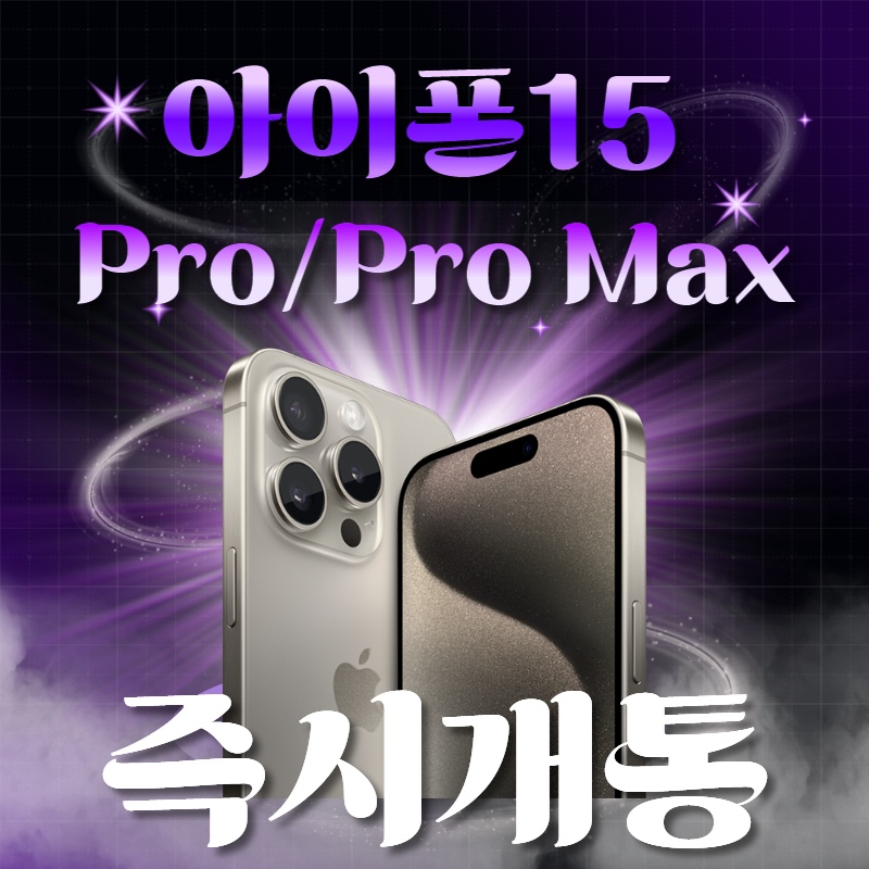 아이폰 15 시리즈 즉시 개통 가능합니다‘