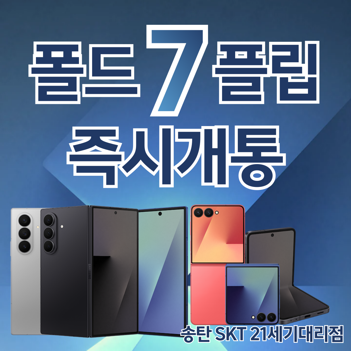 ✨갤럭시 Z 폴드·플립7 즉시개통 사은품 증정!✨