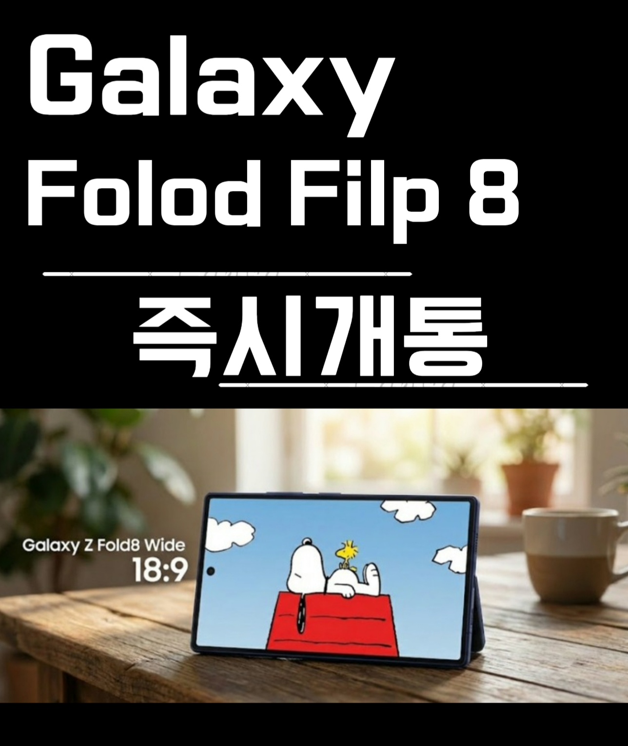 새로운 폴더블8 즉시개통 시작