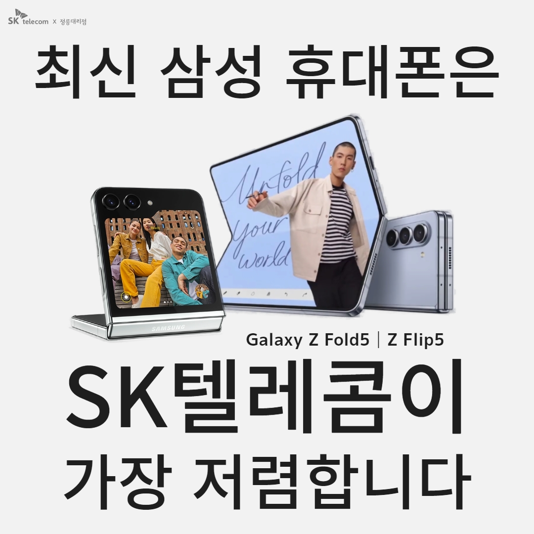 최신 삼성 휴대폰은 SK 텔레콤이 가장 저렴합니다