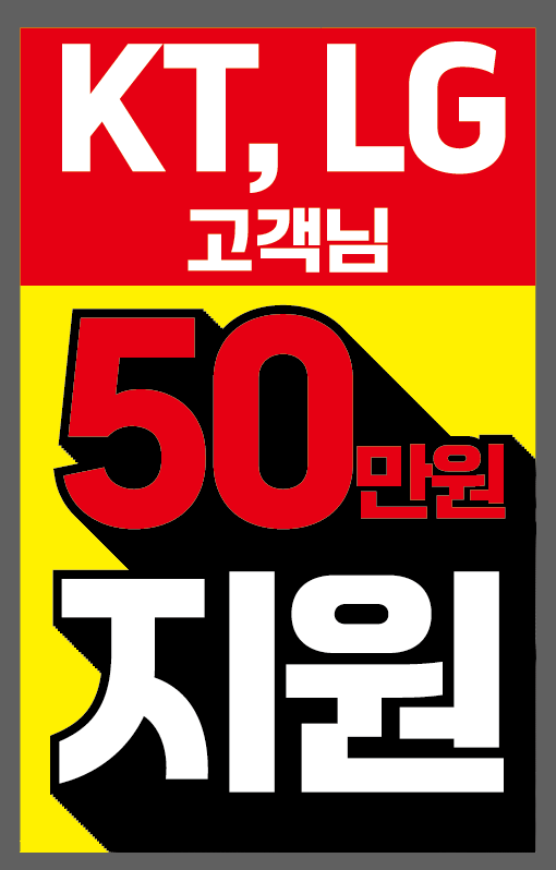 KT,LG 고객님 최대지원50만원 EVENT