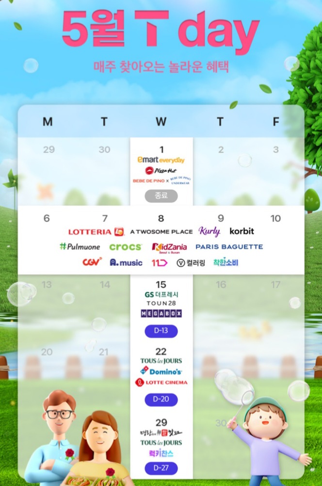 5월 T Day혜택