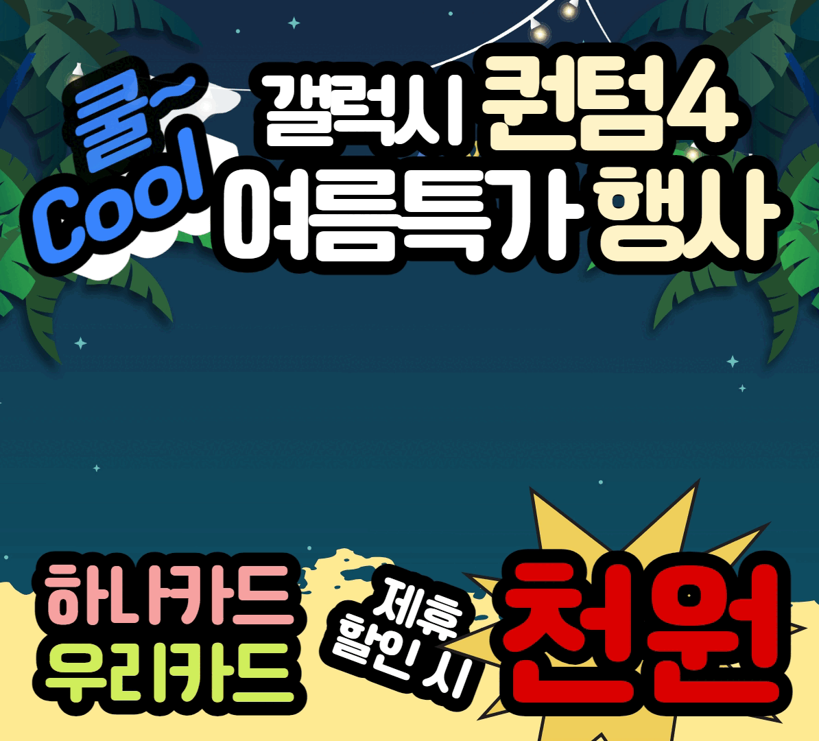 갤럭시 퀀텀4 여름특가 행사