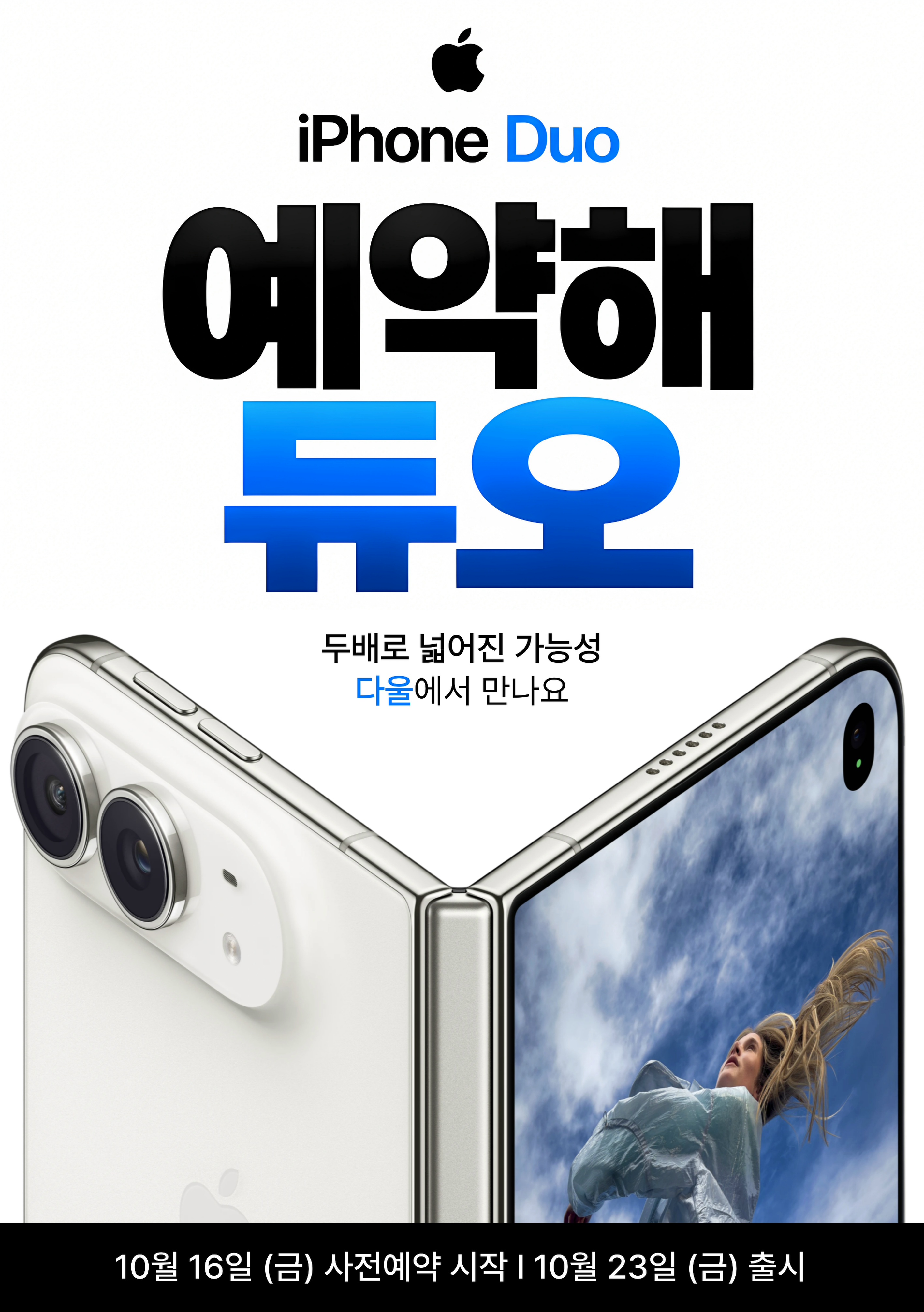 아이폰 듀오 출시예정