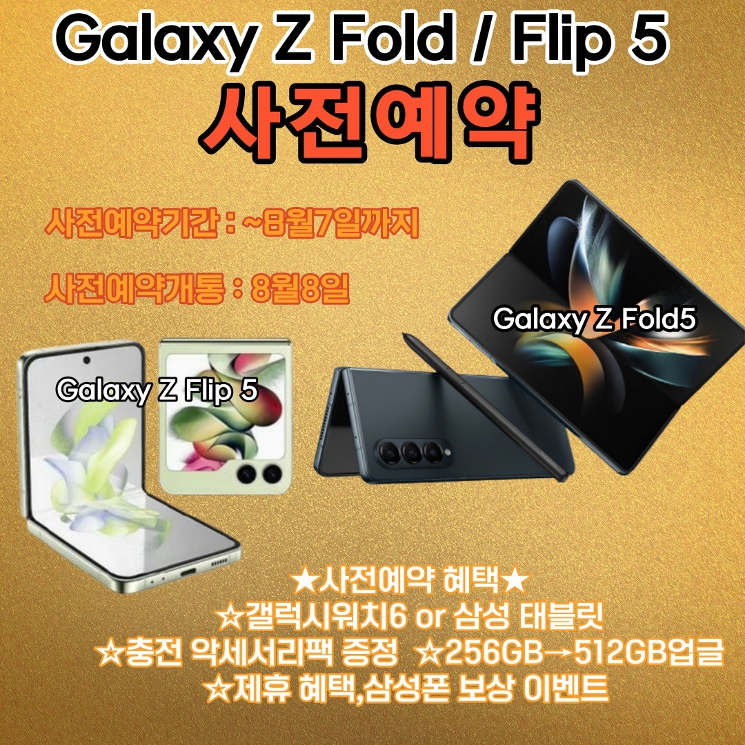 NEW 갤럭시폴드5 & 플립5 사전예약안내