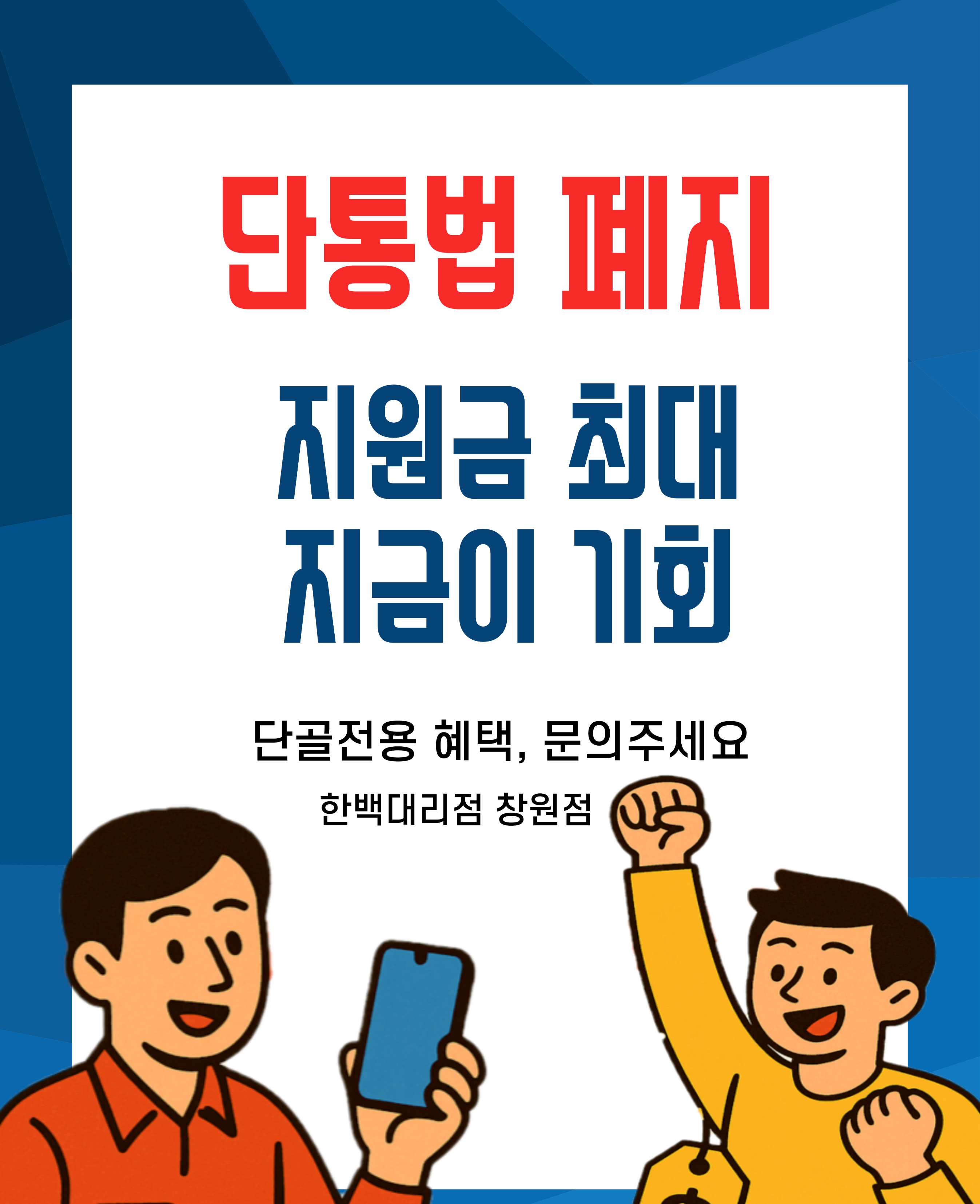 🔥🔥단통법 폐지🔥🔥