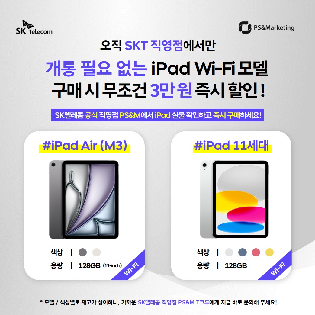 🌟 SK텔레콤 직영점에서도 iPad 개통 없이 구매 가능!