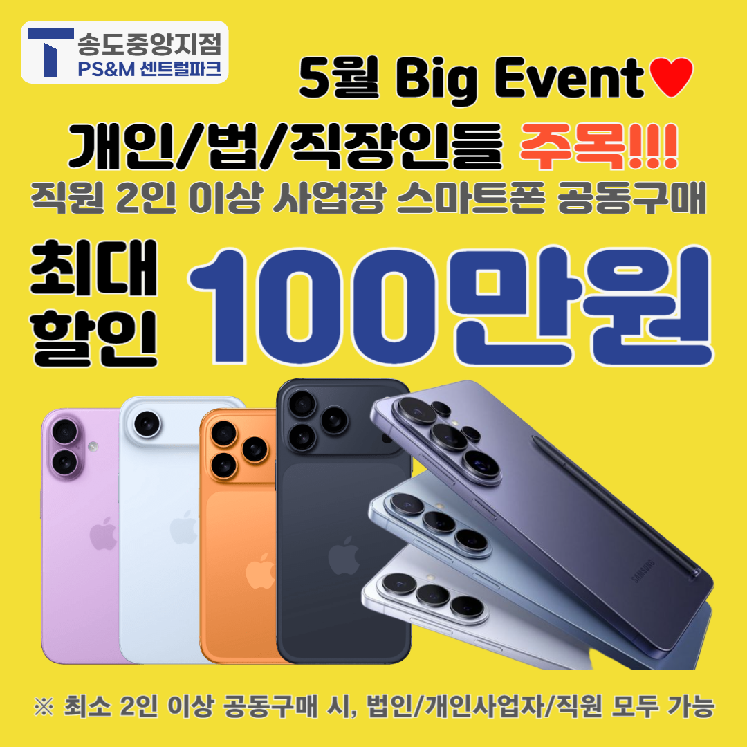 5월 스마트폰 공동구매 직원가 혜택으로 만나보세요~