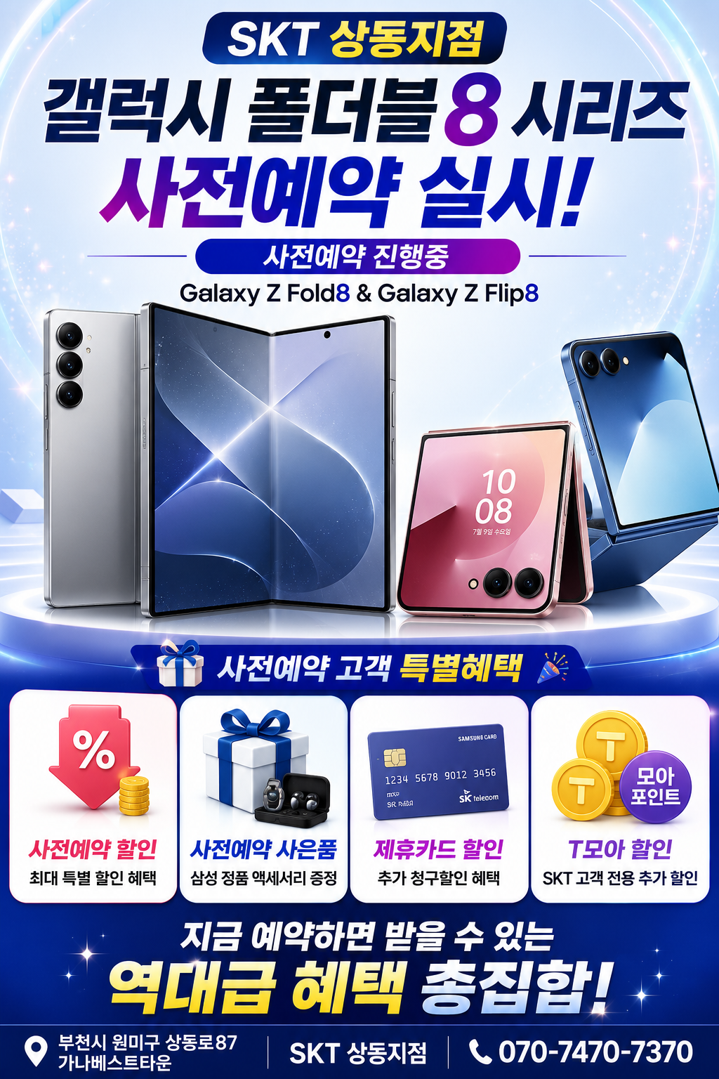 SKT 상동지점 폴더블8 시리즈 사전예약 실시