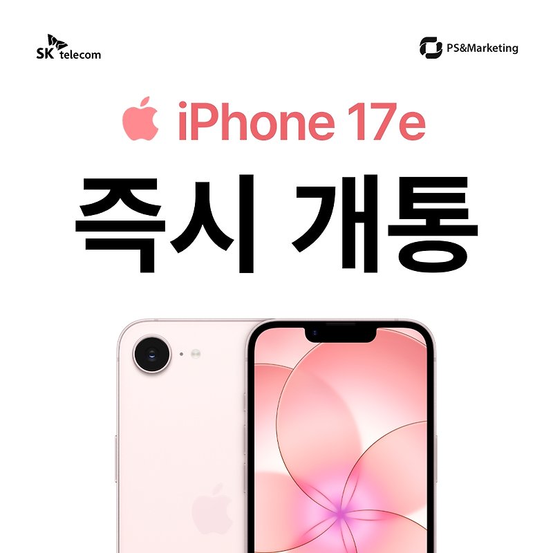 🩷 SKT 직영점에서 iPhone17e를 지금 바로 만나보세요!