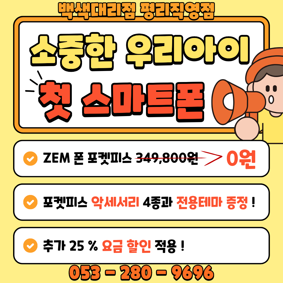 ❤️‍🔥우리 아이 첫 스마트폰 0원 무료 이벤트❤️‍🔥