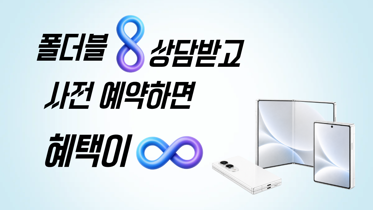 폴더블8 사전예약 이벤트!!
