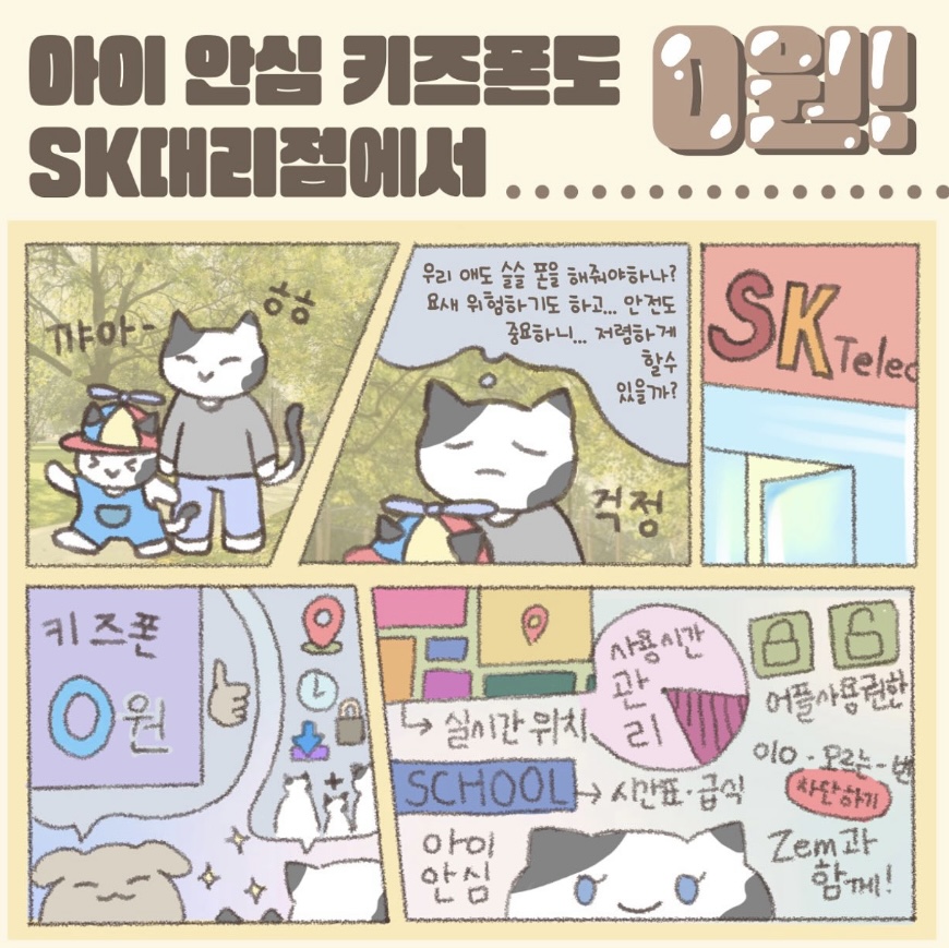 아이 안심 키즈폰도 SK대리점에서!