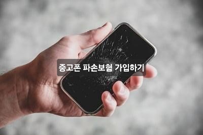 중고폰도 파손보험 가입하세요.