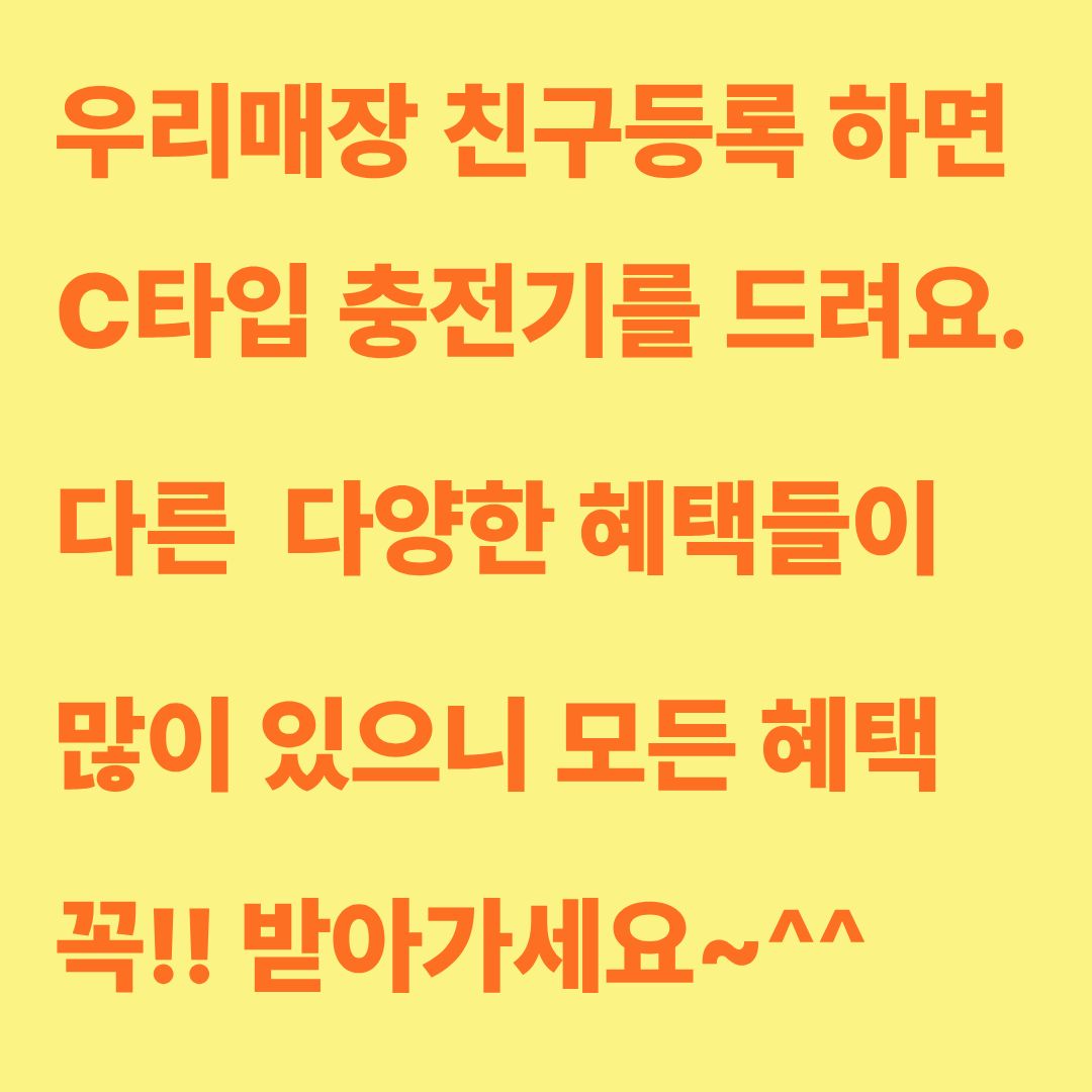우리 매장과 친구등록 해요~^^