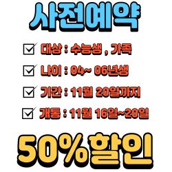 수험생 여러분을 응원합니다