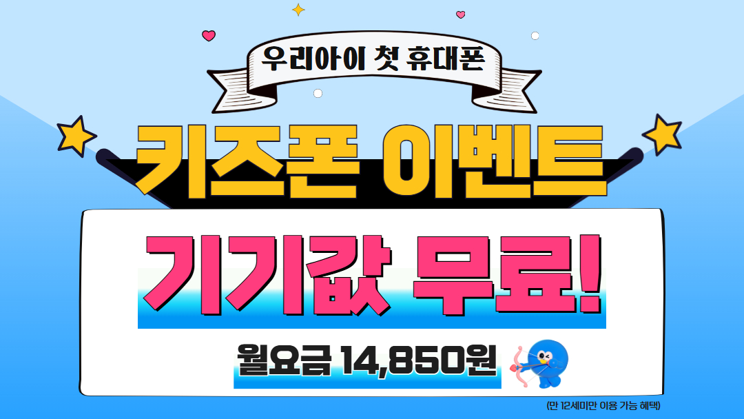 키즈폰 이벤트