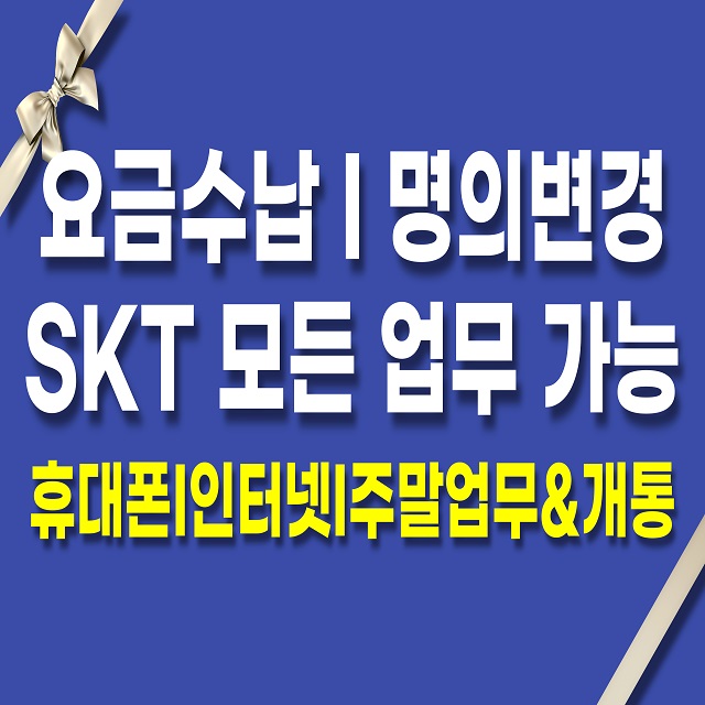 주말 업무 개통 모두 가능합니다