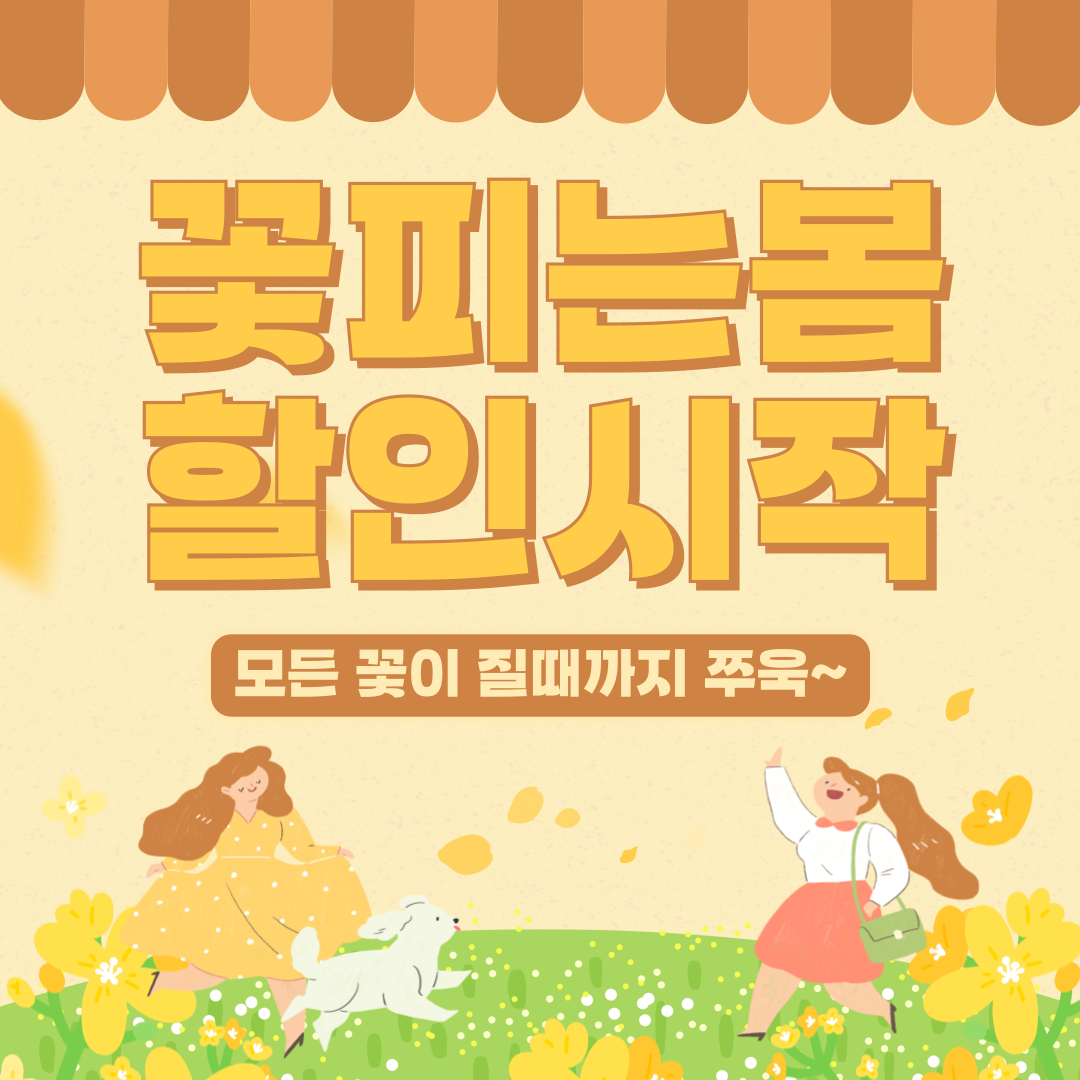 봄맞이할인