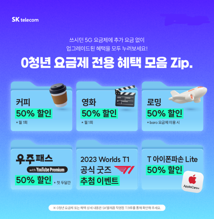 [O청년]청년 특화 요금제 안내