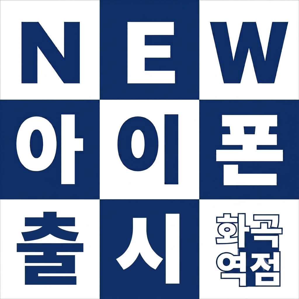 🎉[SKT 화곡역점] NEW 아이폰 사전등록 & 사전예약 초대장 📱