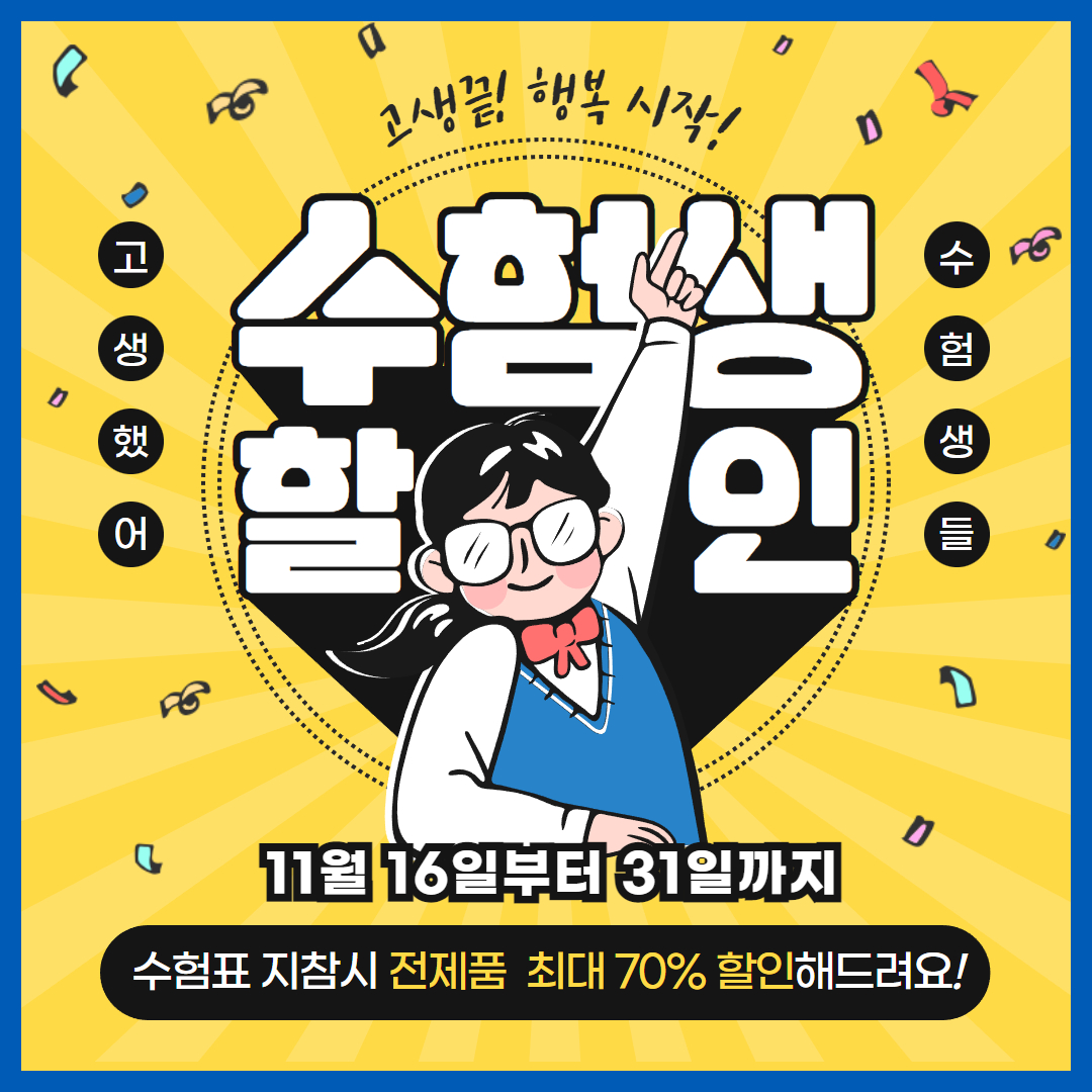 수험생 할인은 여기에서
