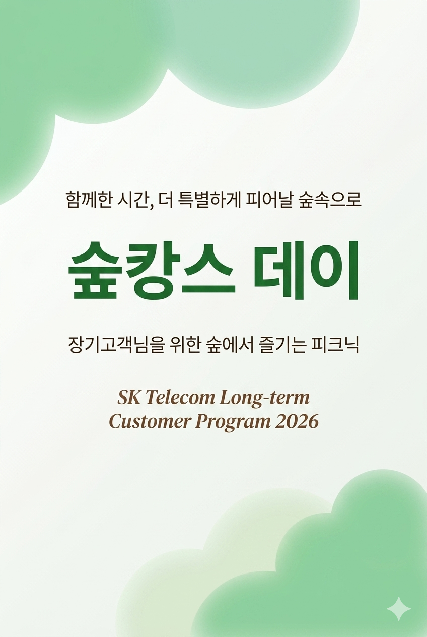 🌿 [초대] T장기고객님을 위한 '숲바캉스 데이'