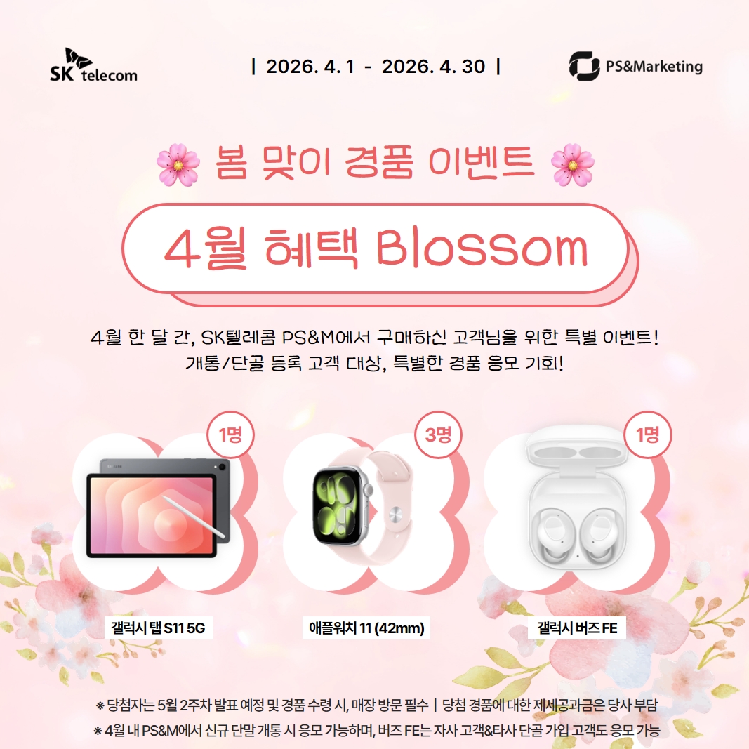 🔥 SK텔레콤 신기지점 4월 한정 혜택 OPEN! 🔥