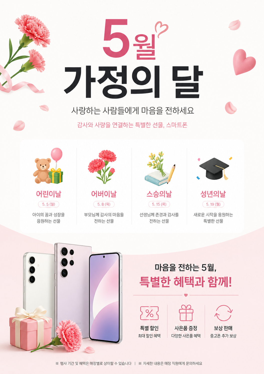 “5월엔 가족과 함께 통신비도 선물도 SK텔레콤에서 한번에 해결”
