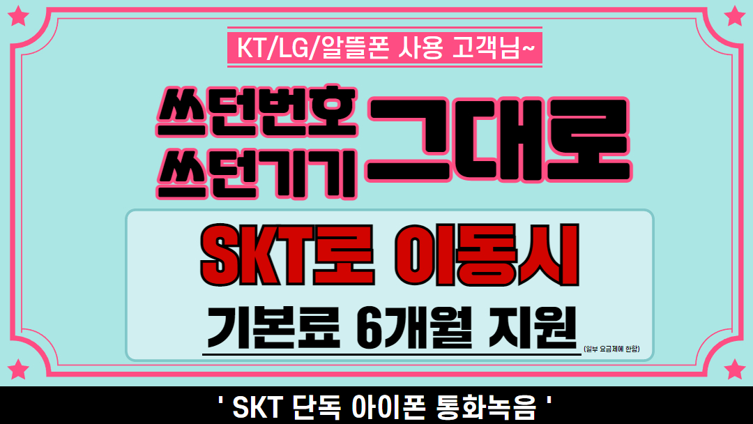 SK로 통신사이동시 6개월요금지원 !!