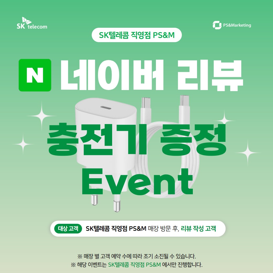 네이버 리뷰작성시 충전기 증정!