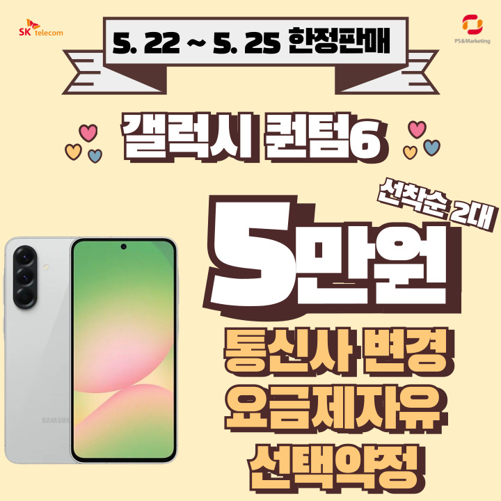 갤럭시 퀀텀6 선착순 특가 이벤트🔥