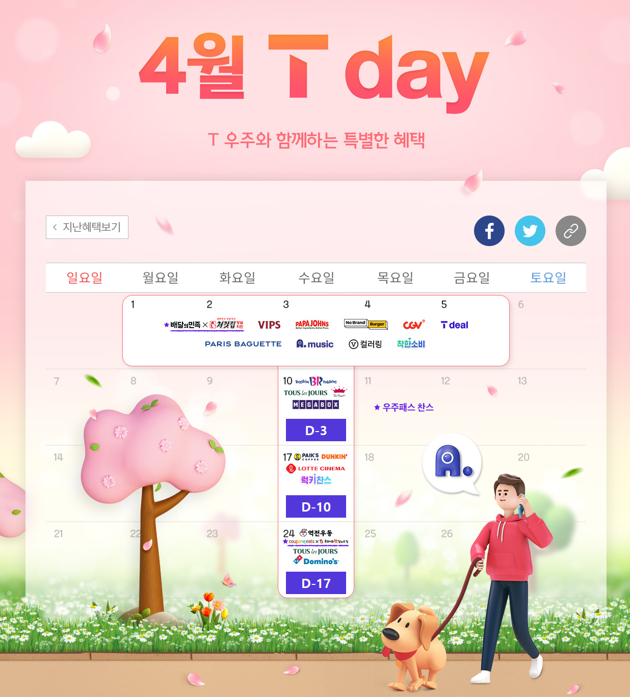 ★ 4월 T Day 혜택 ★