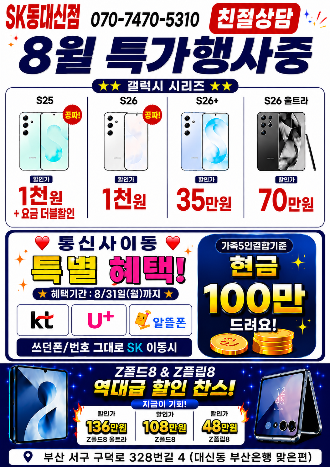 📢 SK통신점 8월 특별행사 소식지 📢